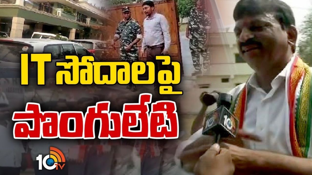 Ponguleti Srinivas Reddy: వారి నుంచి సున్నితమైన వార్నింగ్ లు వచ్చాయి..! ఐటీ దాడులపై పొంగులేటి శ్రీనివాస్ రెడ్డి సంచలన వ్యాఖ్యలు Ponguleti Srinivas Reddy: వారి నుంచి సున్నితమైన వార్నింగ్ లు వచ్చాయి..! ఐటీ దాడులపై పొంగులేటి శ్రీనివాస్ రెడ్డి సంచలన వ్యాఖ్యలు