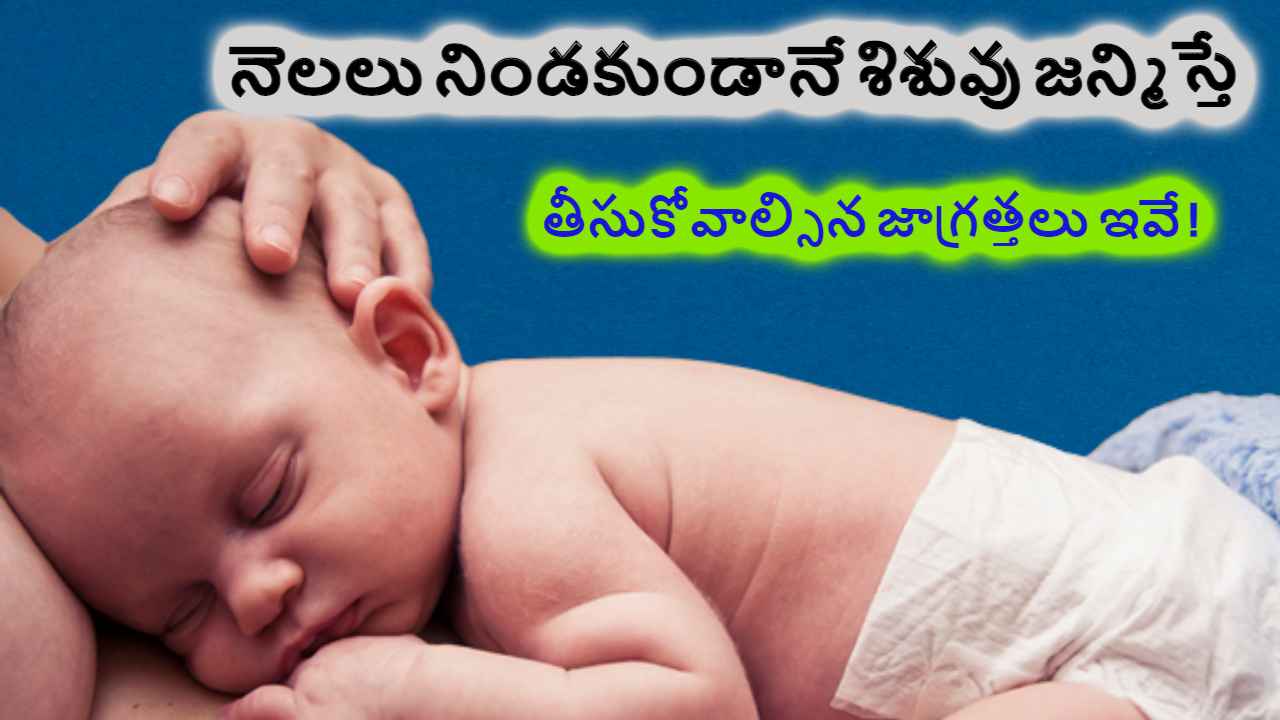Premature Baby Care Tips : నెలలు నిండకుండానే పిల్లలు పుడితే ఎలాంటి జాగ్రత్తలు తీసుకోవాలంటే ? Premature Baby Care Tips : నెలలు నిండకుండానే పిల్లలు పుడితే ఎలాంటి జాగ్రత్తలు తీసుకోవాలంటే ?