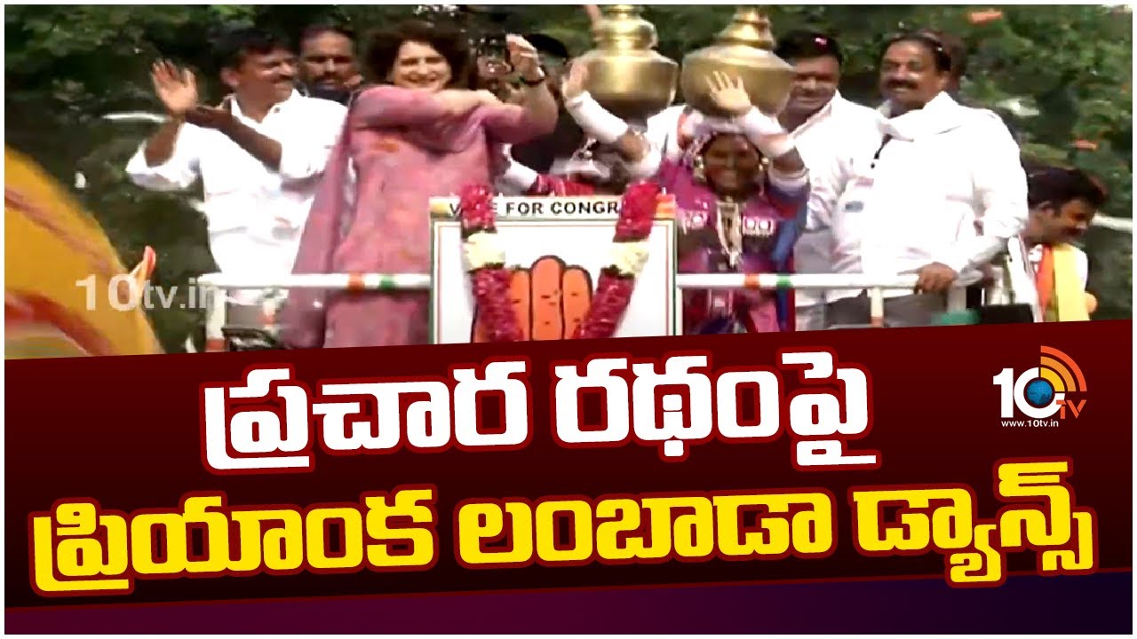 Priyanka Gandhi Dance : ఎన్నికల ప్రచార రథంపై ప్రియాంక గాంధీ డ్యాన్స్ .. ఉత్సాహంతో ఊగిపోయిన కార్యకర్తలు Priyanka Gandhi Dance : ఎన్నికల ప్రచార రథంపై ప్రియాంక గాంధీ డ్యాన్స్ .. ఉత్సాహంతో ఊగిపోయిన కార్యకర్తలు