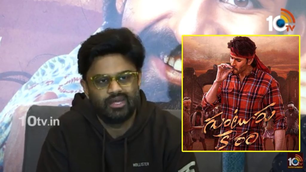 Producer Naga Vamsi comments on Mahesh Babu Guntur Kaaram