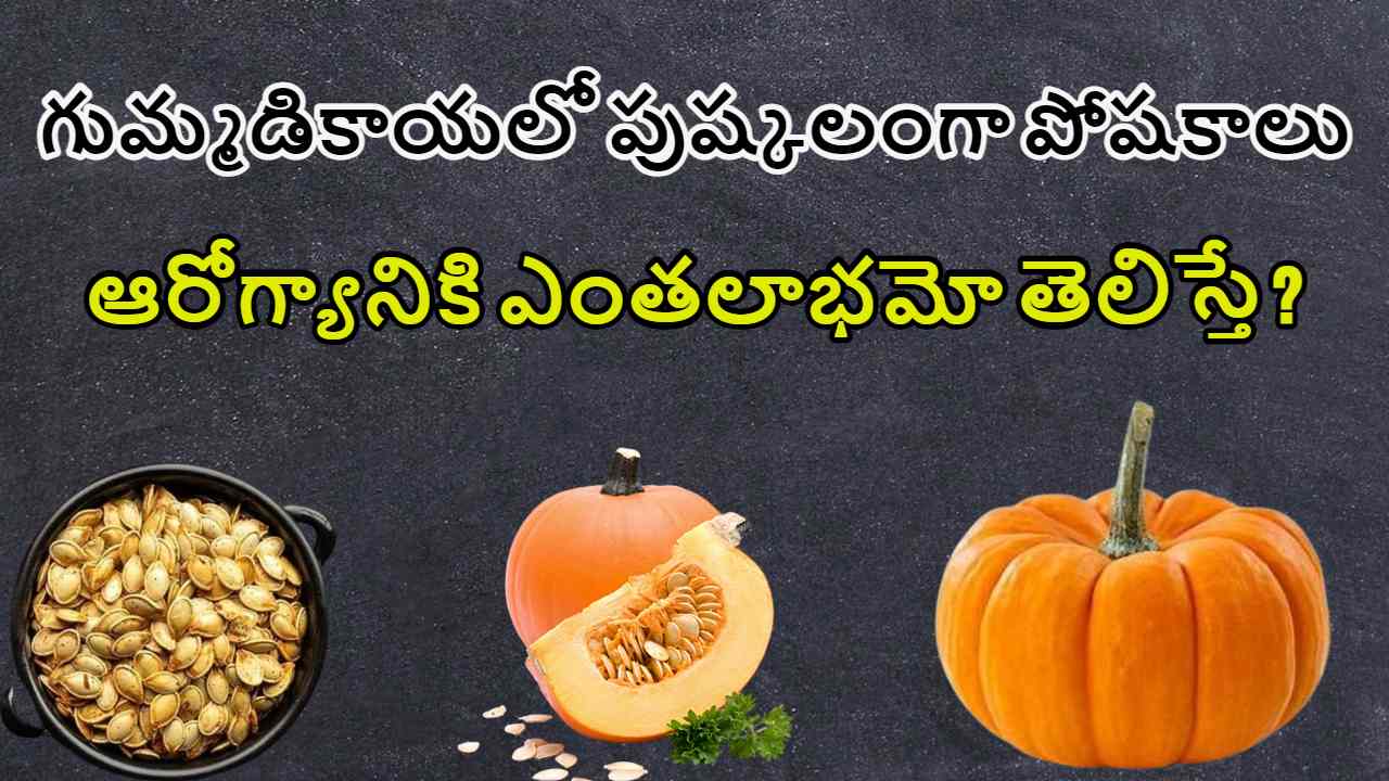 Pumpkin Health Benefits : రక్తంలో చక్కెరస్ధాయిలను నియంత్రించటంలో సూపర్ ఫుడ్ గా.. గుమ్మడికాయ ! Pumpkin Health Benefits : రక్తంలో చక్కెరస్ధాయిలను నియంత్రించటంలో సూపర్ ఫుడ్ గా.. గుమ్మడికాయ !
