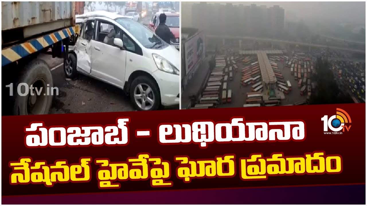 Road Accident : పంజాబ్ – లుథియానా నేషనల్ హైవేపై ఘోర ప్రమాదం.. విజిబులిటీ లేక ఒకదానికొకటి ఢీకొన్న వాహనాలు Road Accident : పంజాబ్ – లుథియానా నేషనల్ హైవేపై ఘోర ప్రమాదం.. విజిబులిటీ లేక ఒకదానికొకటి ఢీకొన్న వాహనాలు