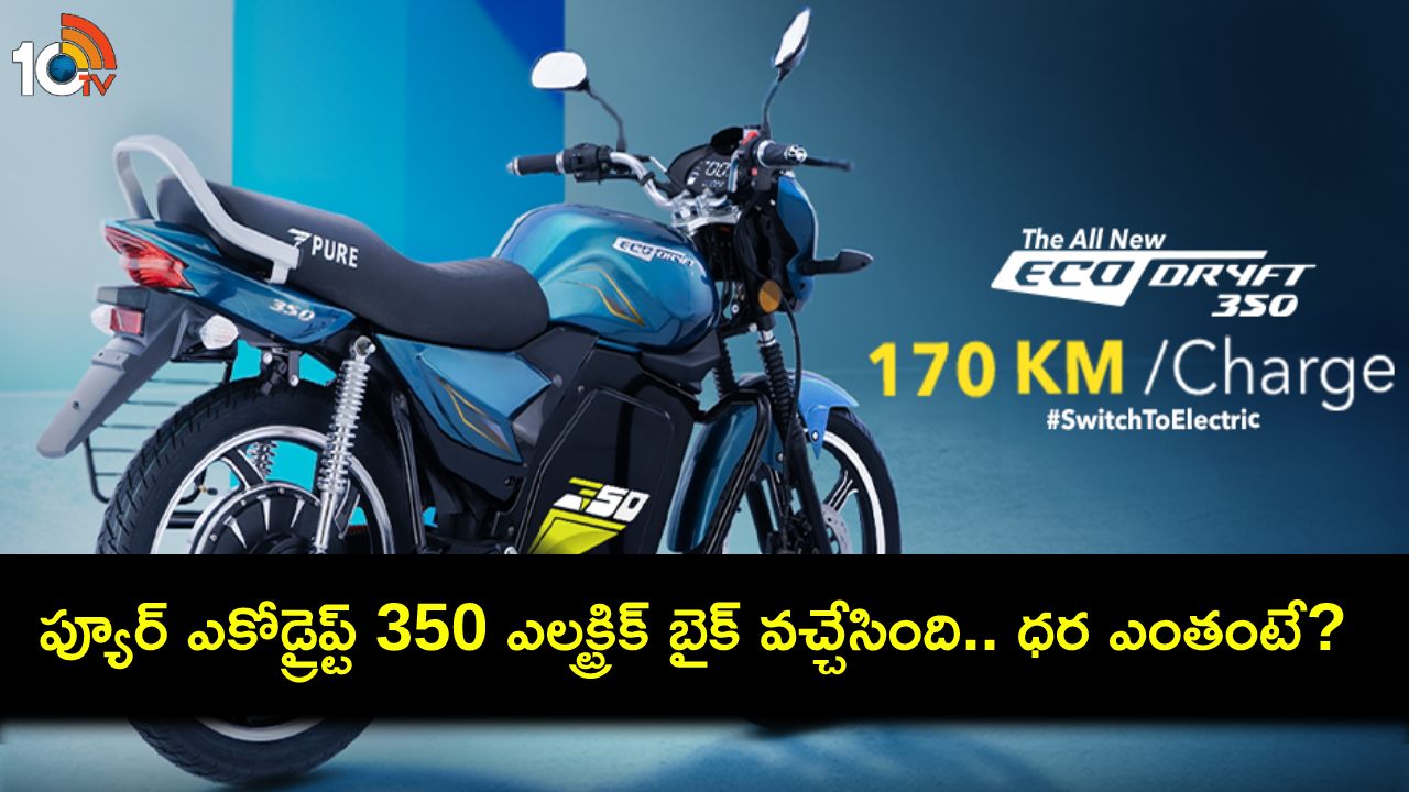 Pure ecoDryft 350 : అత్యంత పొడవైన ప్యూర్ ఎకోడ్రైప్ట్ 350 ఎలక్ట్రిక్ బైక్.. సింగిల్ ఛార్జ్తో 171కి.మీ వేగంతో దూసుకెళ్లగలదు! Pure ecoDryft 350 : అత్యంత పొడవైన ప్యూర్ ఎకోడ్రైప్ట్ 350 ఎలక్ట్రిక్ బైక్.. సింగిల్ ఛార్జ్తో 171కి.మీ వేగంతో దూసుకెళ్లగలదు!
