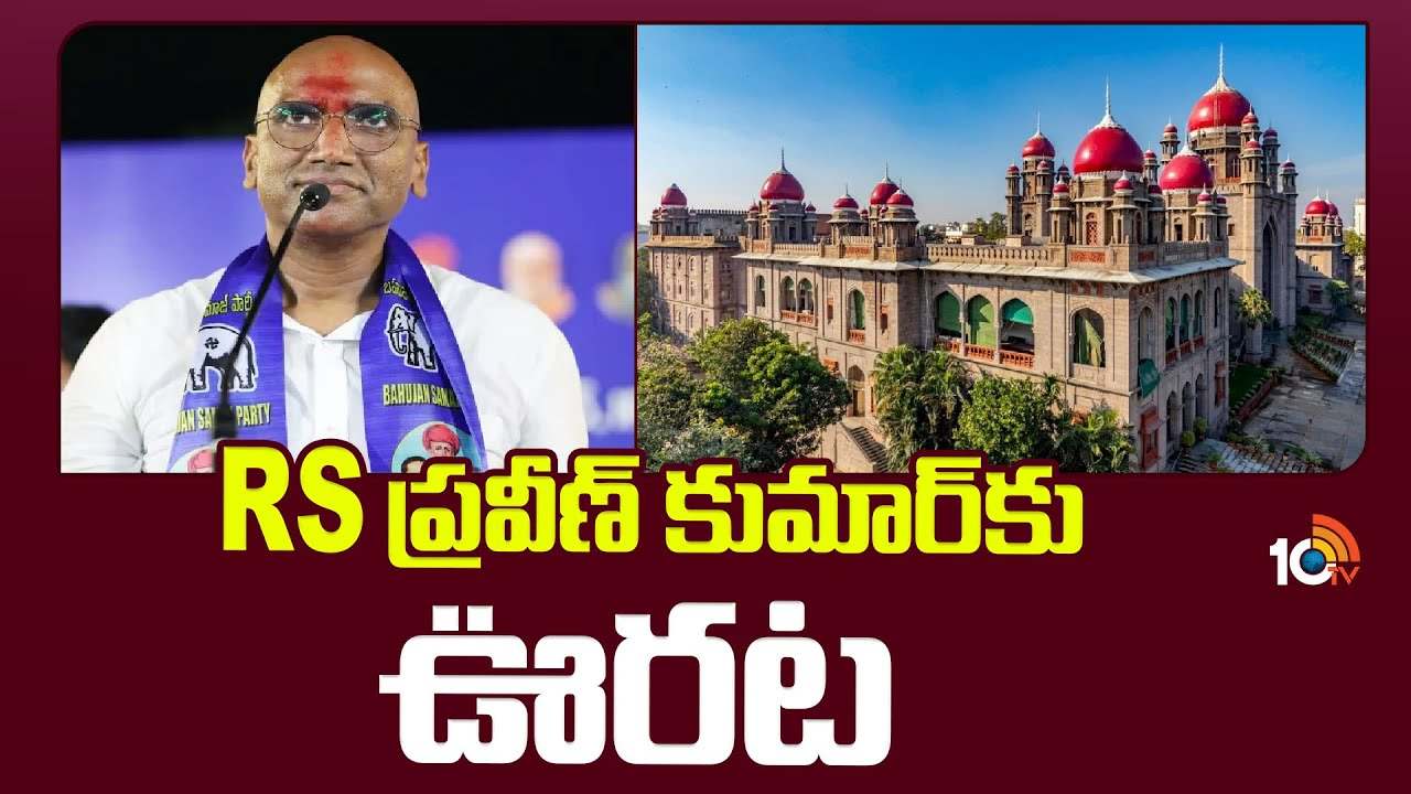 RS Praveen Kumar : ఆర్ఎస్ ప్రవీణ్ కుమార్ ను అరెస్టు చేయొద్దంటూ హైకోర్టు ఆదేశం RS Praveen Kumar : ఆర్ఎస్ ప్రవీణ్ కుమార్ ను అరెస్టు చేయొద్దంటూ హైకోర్టు ఆదేశం