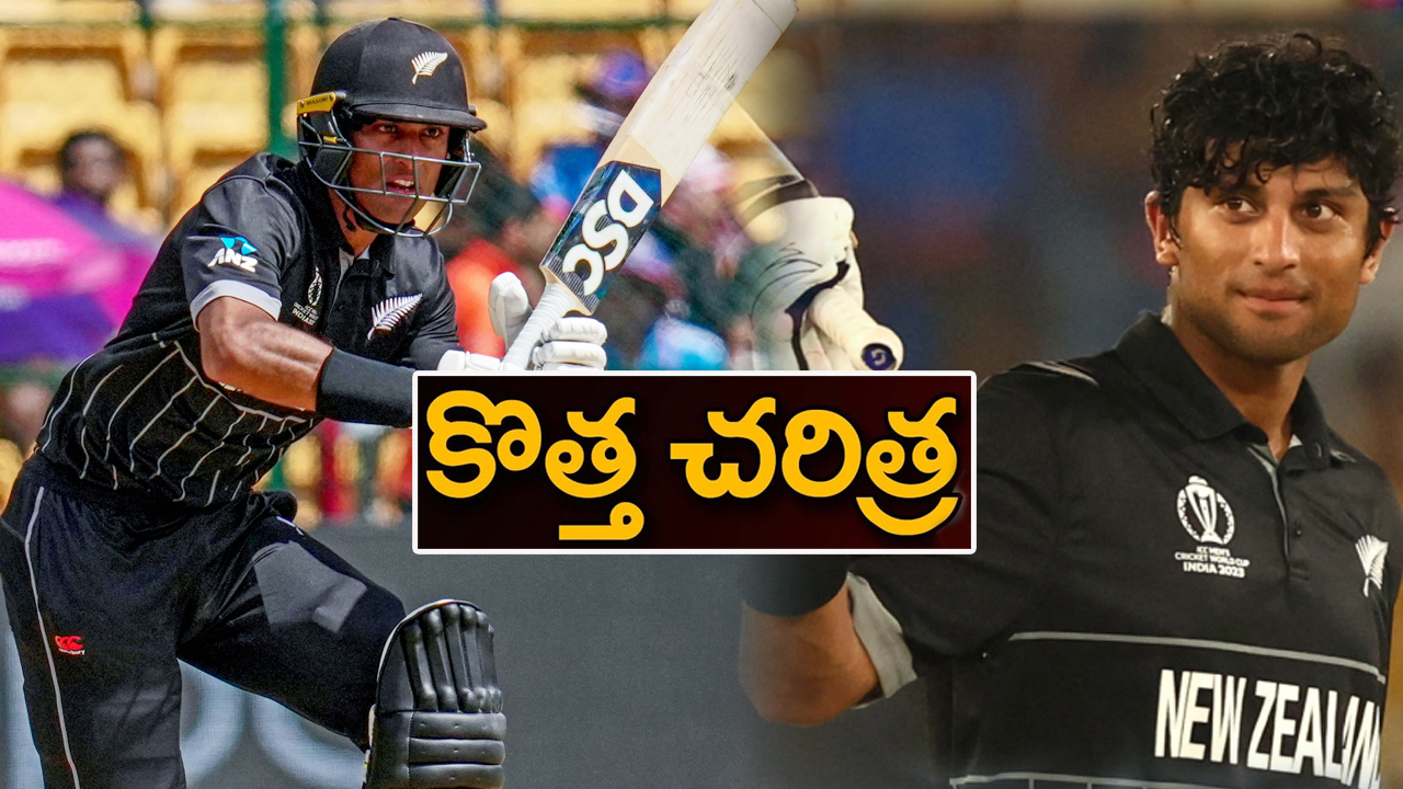 Rachin Ravindra Record: చరిత్ర సృష్టించిన రచిన్ రవీంద్ర.. మూడు సెంచరీలతో కొత్త రికార్డ్ Rachin Ravindra Record: చరిత్ర సృష్టించిన రచిన్ రవీంద్ర.. మూడు సెంచరీలతో కొత్త రికార్డ్