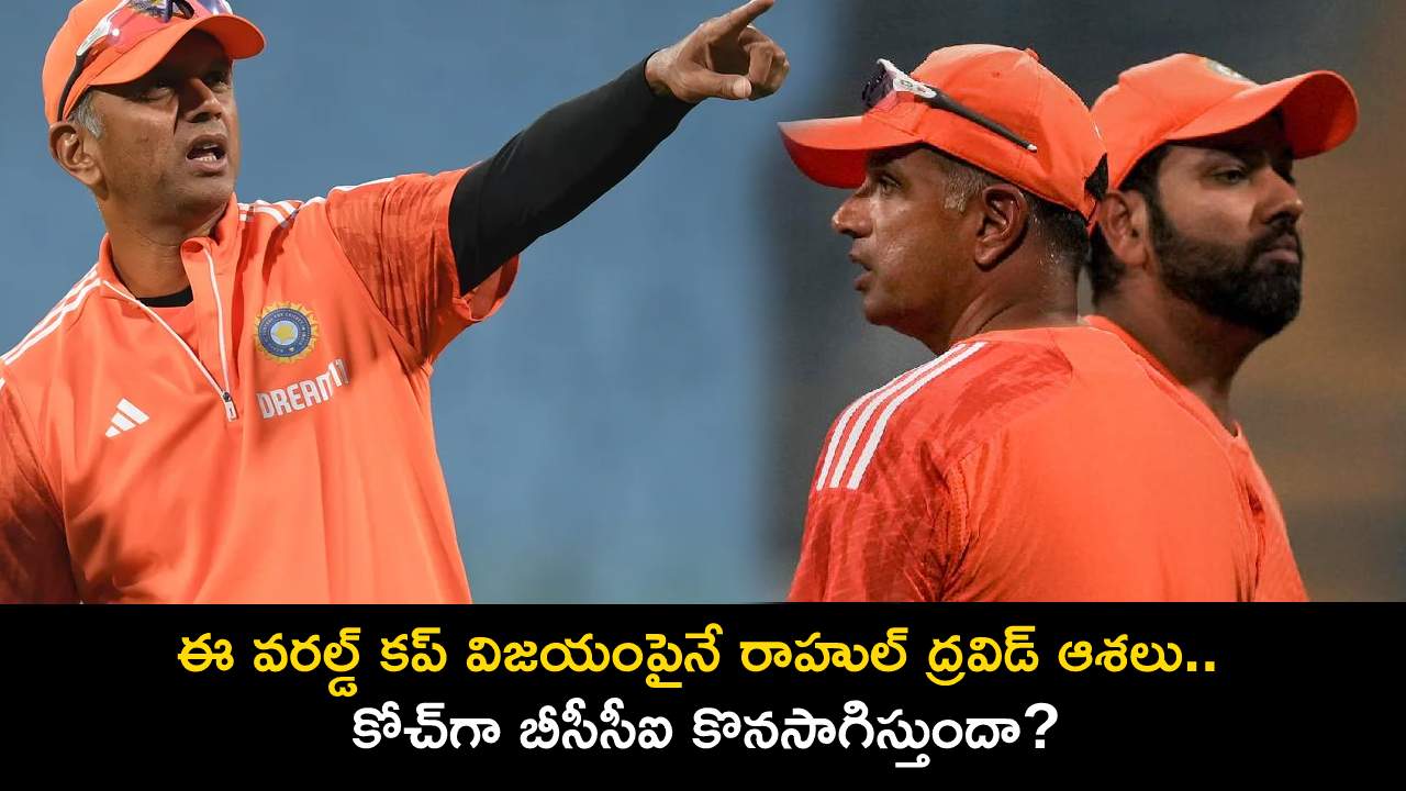 Rahul Dravid : 2007 నాటి ప్రపంచ కప్ చేదు జ్ఞాపకాలు.. ఈ వరల్డ్ కప్ విజయంపైనే ఆశలు.. ద్రవిడ్ కోచ్గా కొనసాగుతాడా లేదా? Rahul Dravid : 2007 నాటి ప్రపంచ కప్ చేదు జ్ఞాపకాలు.. ఈ వరల్డ్ కప్ విజయంపైనే ఆశలు.. ద్రవిడ్ కోచ్గా కొనసాగుతాడా లేదా?