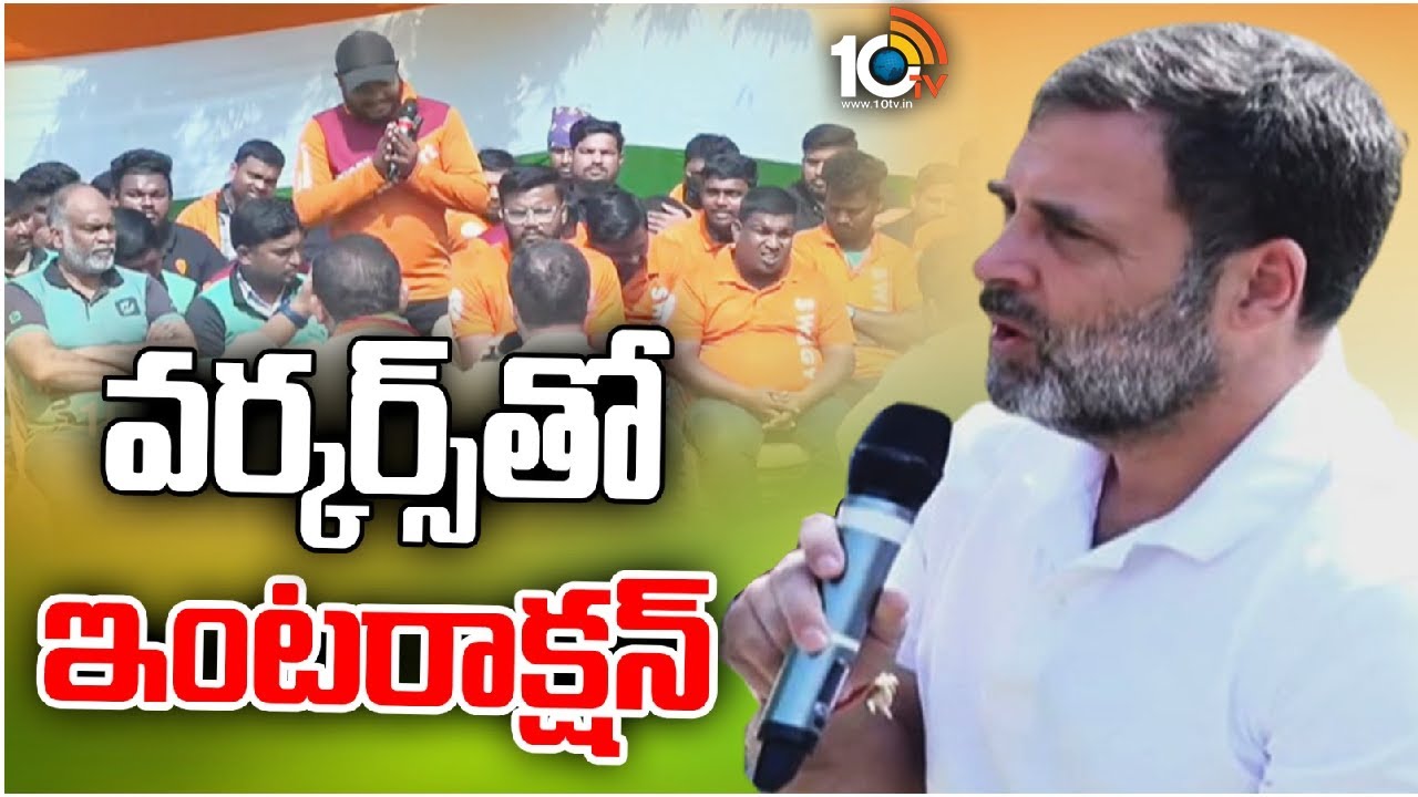 స్విగ్వి,జొమాటో డెలివరీ బాయ్స్,జీహెచ్ఎంసీ వర్కర్స్, ఆటో డ్రైవర్స్‌తో రాహుల్ గాంధీ ముచ్చట్లు
