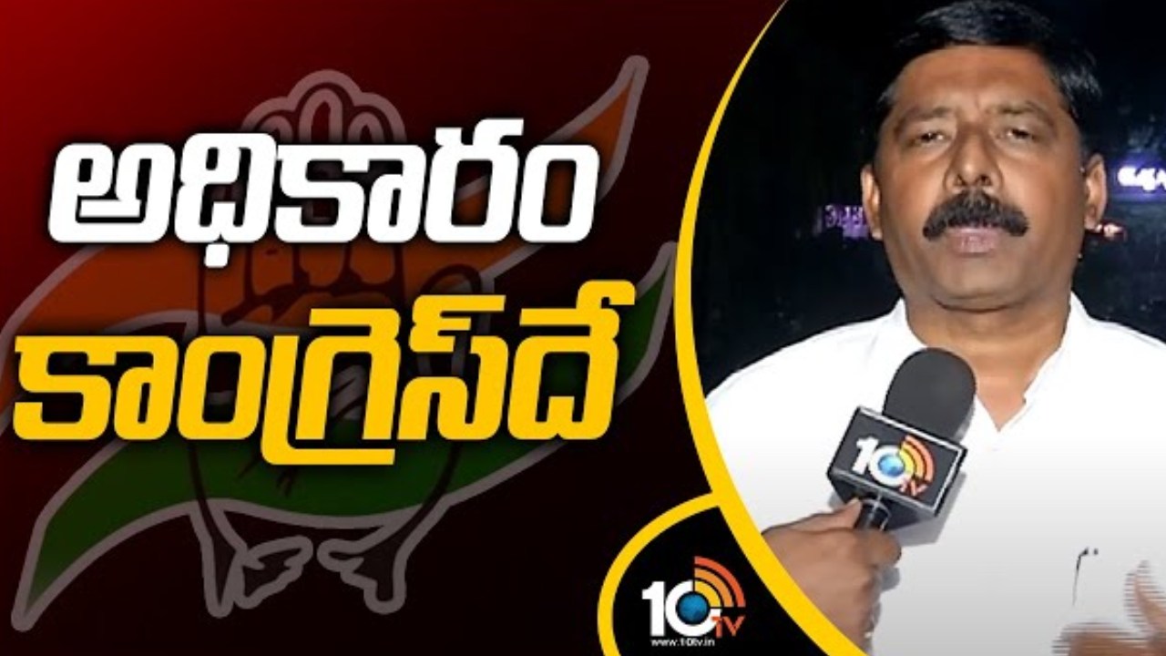 Gidugu Rudra Raju : నాలుగు రాష్ట్రాల్లో కాంగ్రెస్ పార్టీ అధికారంలోకి రాబోతుంది.. ఏపీ ఎన్నికల్లో ప్రభావం చూపుతాయి Gidugu Rudra Raju : నాలుగు రాష్ట్రాల్లో కాంగ్రెస్ పార్టీ అధికారంలోకి రాబోతుంది.. ఏపీ ఎన్నికల్లో ప్రభావం చూపుతాయి
