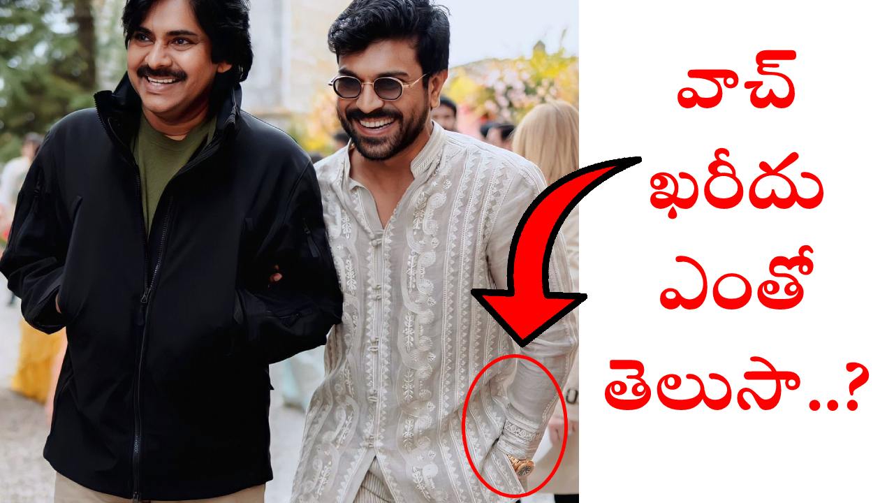 Ram Charan : మెగా వెడ్డింగ్లో రామ్ చరణ్ పెట్టుకున్న వాచ్ ఖరీదు ఎంతో తెలుసా..? Ram Charan : మెగా వెడ్డింగ్లో రామ్ చరణ్ పెట్టుకున్న వాచ్ ఖరీదు ఎంతో తెలుసా..?
