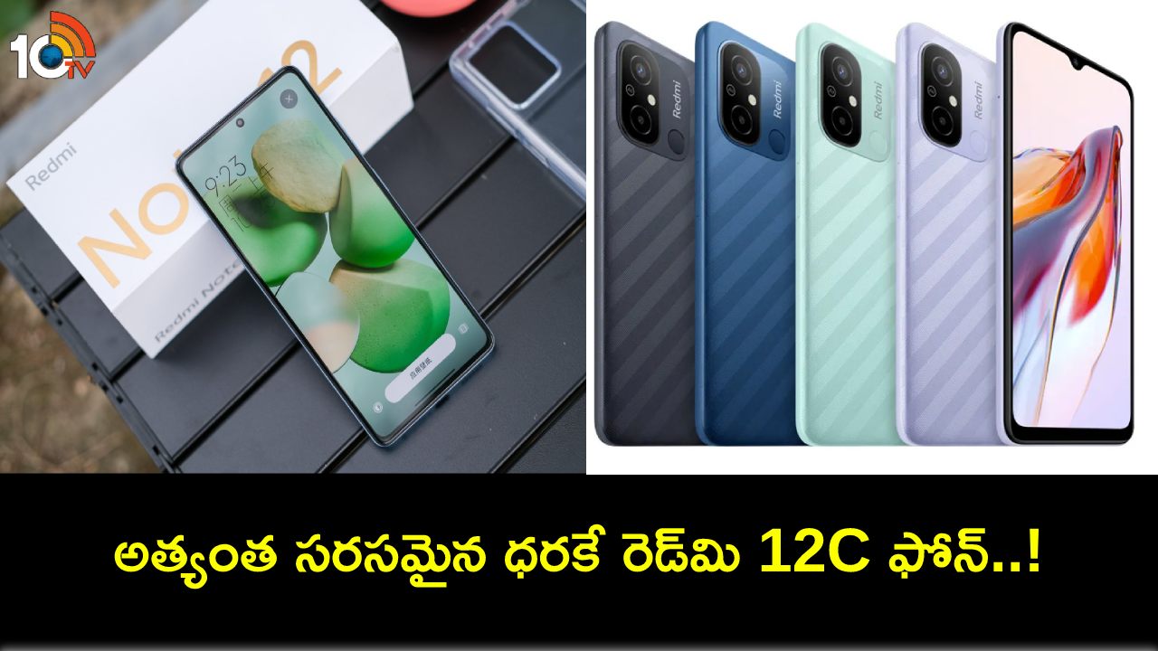 Redmi 12C Discount : రూ. 7వేల కన్నా తక్కువ ధరకే రెడ్మి 12C ఫోన్ సొంతం చేసుకోవచ్చు.. ఇదిగో ఇలా..! Redmi 12C Discount : రూ. 7వేల కన్నా తక్కువ ధరకే రెడ్మి 12C ఫోన్ సొంతం చేసుకోవచ్చు.. ఇదిగో ఇలా..!
