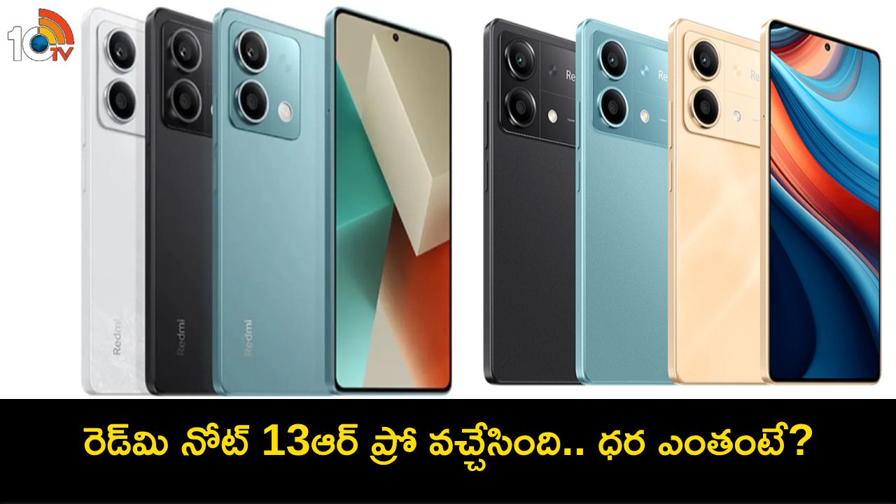 Redmi Note 13R Pro : అద్భుతమైన కెమెరాలతో రెడ్మి నోట్ 13ఆర్ ప్రో వచ్చేసింది.. ఫీచర్ల కోసమైన ఈ ఫోన్ కొనేసుకోవచ్చు! Redmi Note 13R Pro : అద్భుతమైన కెమెరాలతో రెడ్మి నోట్ 13ఆర్ ప్రో వచ్చేసింది.. ఫీచర్ల కోసమైన ఈ ఫోన్ కొనేసుకోవచ్చు!