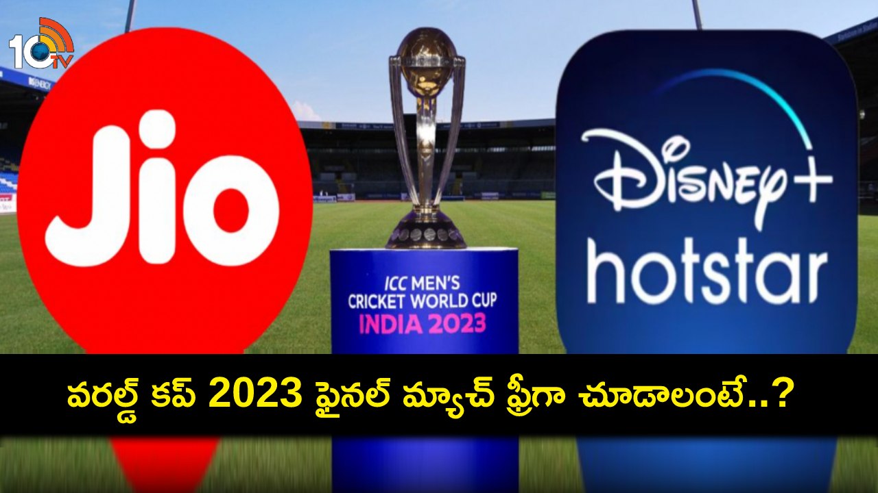 Jio Mobile Plans : ఈ జియో ప్లాన్లతో డిస్నీ ప్లస్ హాట్స్టార్లో ఫ్రీగా వరల్డ్ కప్ 2023 ఫైనల్ మ్యాచ్ చూడొచ్చు.. ఇప్పుడే రీఛార్జ్ చేసుకోండి! Jio Mobile Plans : ఈ జియో ప్లాన్లతో డిస్నీ ప్లస్ హాట్స్టార్లో ఫ్రీగా వరల్డ్ కప్ 2023 ఫైనల్ మ్యాచ్ చూడొచ్చు.. ఇప్పుడే రీఛార్జ్ చేసుకోండి!