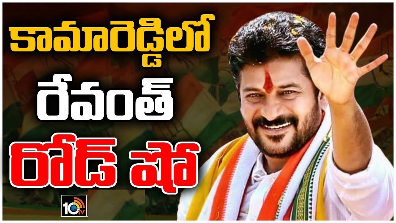 Revanth Reddy : అల్లుడికి సిద్దిపేట, కొడుక్కి సిరిసిల్ల పంచిపెట్టిన కేసీఆర్ కామారెడ్డికి ఏదో ప్లాన్ తోనే వచ్చిండు : రేవంత్ రెడ్డి Revanth Reddy : అల్లుడికి సిద్దిపేట, కొడుక్కి సిరిసిల్ల పంచిపెట్టిన కేసీఆర్ కామారెడ్డికి ఏదో ప్లాన్ తోనే వచ్చిండు : రేవంత్ రెడ్డి