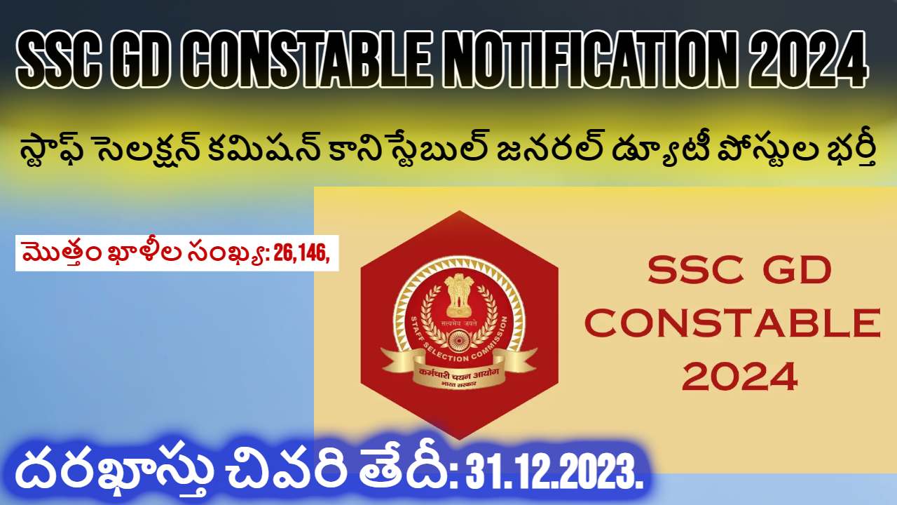 SSC GD Constable 2024 : స్టాఫ్ సెలక్షన్ కమిషన్ కానిస్టేబుల్ జనరల్ డ్యూటీ పోస్టుల భర్తీ.. పూర్తి వివరాలు ఇవే ! SSC GD Constable 2024 : స్టాఫ్ సెలక్షన్ కమిషన్ కానిస్టేబుల్ జనరల్ డ్యూటీ పోస్టుల భర్తీ.. పూర్తి వివరాలు ఇవే !