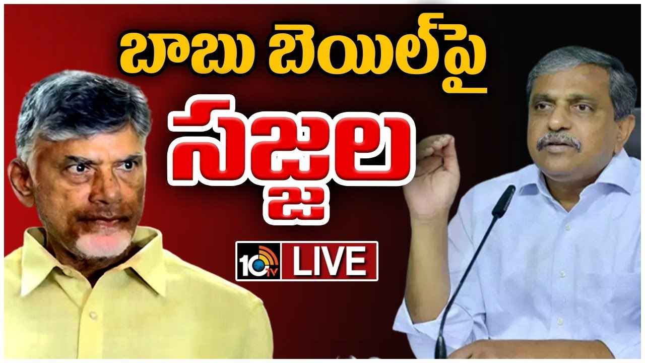చంద్రబాబుకి బెయిల్, టీడీపీ సంబరాలు.. సజ్జల రామకృష్ణారెడ్డి రియాక్షన్ చంద్రబాబుకి బెయిల్, టీడీపీ సంబరాలు.. సజ్జల రామకృష్ణారెడ్డి రియాక్షన్