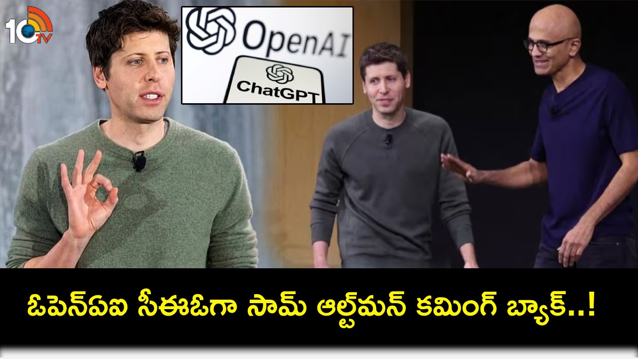 Sam Altman : హైడ్రామాకు తెర.. అనుకున్నది సాధించిన సామ్ ఆల్ట్మన్.. ఓపెన్ఏఐ సీఈఓగా రీఎంట్రీ! Sam Altman : హైడ్రామాకు తెర.. అనుకున్నది సాధించిన సామ్ ఆల్ట్మన్.. ఓపెన్ఏఐ సీఈఓగా రీఎంట్రీ!