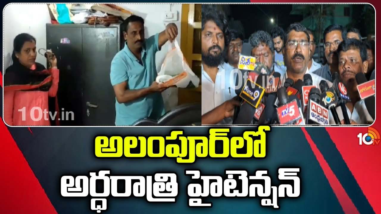 Alampur : అలంపూర్ లో అర్ధరాత్రి హైటెన్షన్