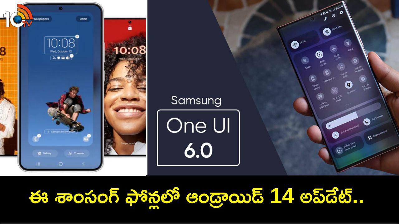 Samsung Android 14 : శాంసంగ్ ఫోన్ల కోసం ఆండ్రాయిడ్ 14 అప్డేట్.. మీ ఫోన్ ఉందేమో చెక్ చేసుకోండి! Samsung Android 14 : శాంసంగ్ ఫోన్ల కోసం ఆండ్రాయిడ్ 14 అప్డేట్.. మీ ఫోన్ ఉందేమో చెక్ చేసుకోండి!