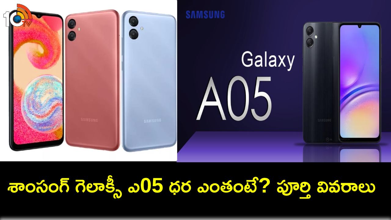 Samsung Galaxy A05 Price : శాంసంగ్ గెలాక్సీ ఎ05 ఫోన్ ధర ఎంతో తెలిసిందోచ్.. ఏయే స్పెషిఫికేషన్లు ఉండొచ్చుంటే? Samsung Galaxy A05 Price : శాంసంగ్ గెలాక్సీ ఎ05 ఫోన్ ధర ఎంతో తెలిసిందోచ్.. ఏయే స్పెషిఫికేషన్లు ఉండొచ్చుంటే?