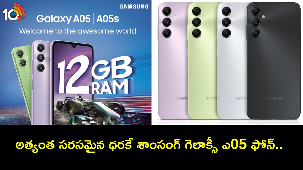Samsung Galaxy A05 : భారీ బ్యాటరీతో శాంసంగ్ గెలాక్సీ ఎ05 ఫోన్ వచ్చేసిందోచ్.. ధర ఎంతో తెలిస్తే ఇప్పుడే కొనేస్తారు! Samsung Galaxy A05 : భారీ బ్యాటరీతో శాంసంగ్ గెలాక్సీ ఎ05 ఫోన్ వచ్చేసిందోచ్.. ధర ఎంతో తెలిస్తే ఇప్పుడే కొనేస్తారు!