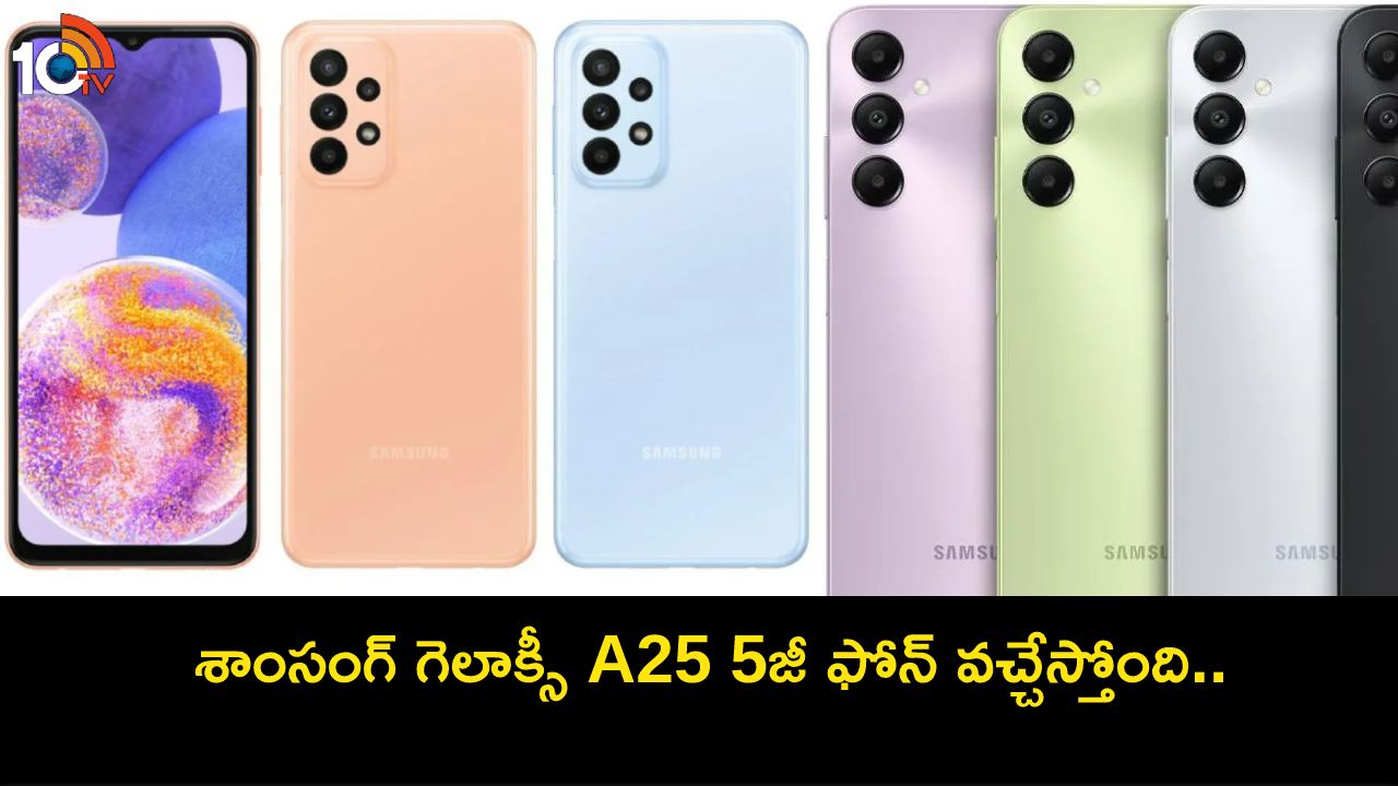 Samsung Galaxy A25 5G : భారత్కు శాంసంగ్ గెలాక్సీ A25 5జీ ఫోన్ వచ్చేస్తోంది.. ధర ఎంత? ఏయే ఫీచర్లు ఉండొచ్చుంటే? Samsung Galaxy A25 5G : భారత్కు శాంసంగ్ గెలాక్సీ A25 5జీ ఫోన్ వచ్చేస్తోంది.. ధర ఎంత? ఏయే ఫీచర్లు ఉండొచ్చుంటే?
