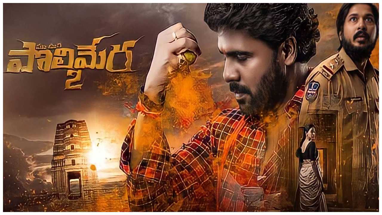 Maa Oori Polimera 2 : థియేటర్స్లో తగ్గని పొలిమేర 2 జోరు.. కోట్ల వర్షం కురిపిస్తూ.. Maa Oori Polimera 2 : థియేటర్స్లో తగ్గని పొలిమేర 2 జోరు.. కోట్ల వర్షం కురిపిస్తూ..