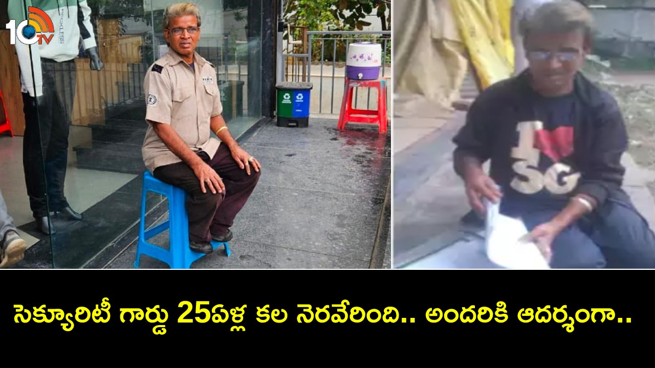 Security Guard : అలుపెరగని భగీరథుడు.. 25ఏళ్లలో 23సార్లు ఫెయిల్.. 56ఏళ్లకు ఎంఎస్సీ పాసయ్యాడు! Security Guard : అలుపెరగని భగీరథుడు.. 25ఏళ్లలో 23సార్లు ఫెయిల్.. 56ఏళ్లకు ఎంఎస్సీ పాసయ్యాడు!