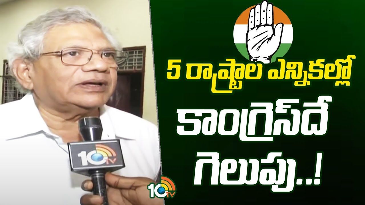 Sitaram Yechury : ఐదు రాష్ట్రాల ఎన్నికల్లో కాంగ్రెస్ దే గెలుపు : సీతారాం ఏచూరి