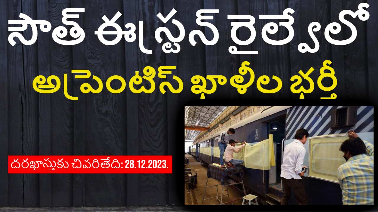 South Eastern Railway Recruitment 2023 : సౌత్ ఈస్ట్రన్ రైల్వేలో 1,785 యాక్ట్ అప్రెంటిస్ ఖాళీల భర్తీ..అర్హులు ఎవరంటే ? South Eastern Railway Recruitment 2023 : సౌత్ ఈస్ట్రన్ రైల్వేలో 1,785 యాక్ట్ అప్రెంటిస్ ఖాళీల భర్తీ..అర్హులు ఎవరంటే ?