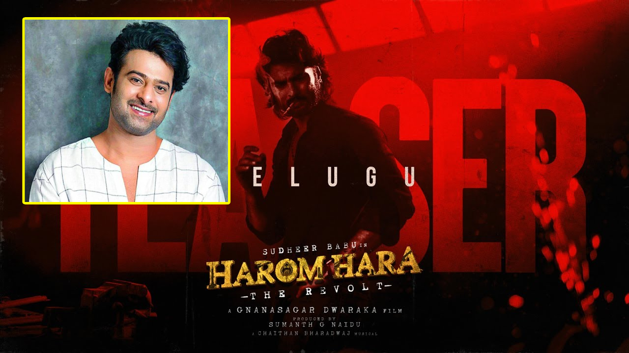 Harom Hara Teaser : సుధీర్ బాబు పాన్ ఇండియా మూవీ కోసం ప్రభాస్.. ‘హరోంహర’ టీజర్ రిలీజ్.. Harom Hara Teaser : సుధీర్ బాబు పాన్ ఇండియా మూవీ కోసం ప్రభాస్.. ‘హరోంహర’ టీజర్ రిలీజ్..