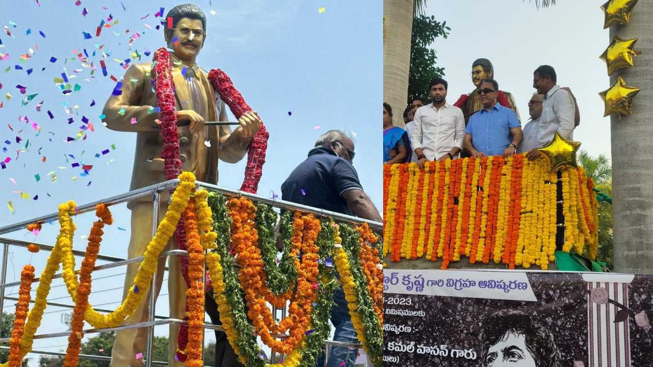 Super Star Krishna Statue : విజయవాడలో సూపర్ స్టార్ కృష్ణ విగ్రహం ఆవిష్కరించిన కమల్ హాసన్..
