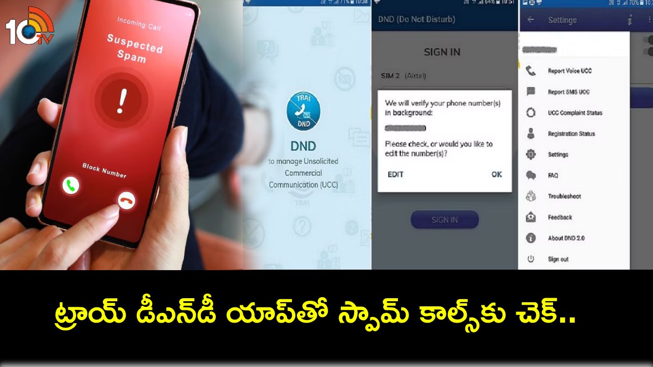 TRAI DND app : స్పామ్ కాల్స్తో విసిగిపోయారా? ట్రాయ్ డీఎన్డీ యాప్తో బ్లాక్ చేయొచ్చు.. ఎలా వాడాలంటే? TRAI DND app : స్పామ్ కాల్స్తో విసిగిపోయారా? ట్రాయ్ డీఎన్డీ యాప్తో బ్లాక్ చేయొచ్చు.. ఎలా వాడాలంటే?