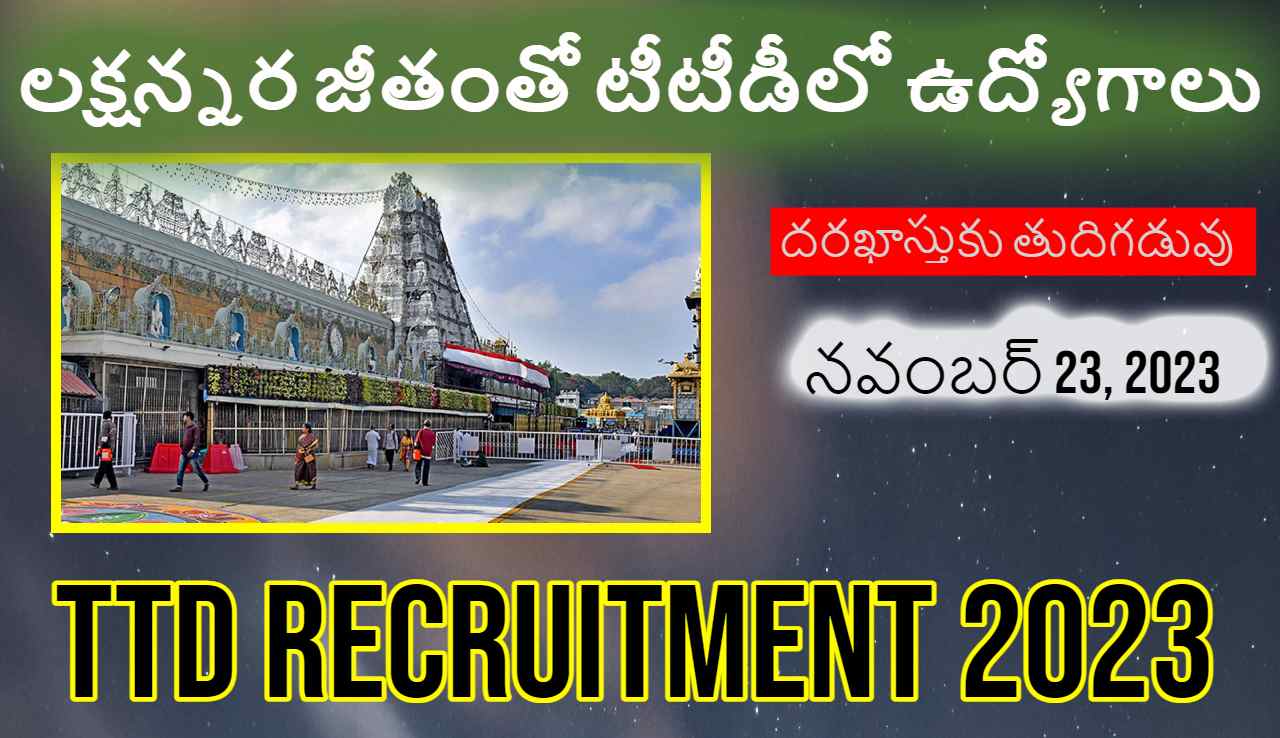 Ttd Recruitment 2023 : టీటీడీలో ఉద్యోగాలు… లక్షన్నర జీతం.. దరఖాస్తుకు సమీపిస్తున్న గడువు Ttd Recruitment 2023 : టీటీడీలో ఉద్యోగాలు… లక్షన్నర జీతం.. దరఖాస్తుకు సమీపిస్తున్న గడువు