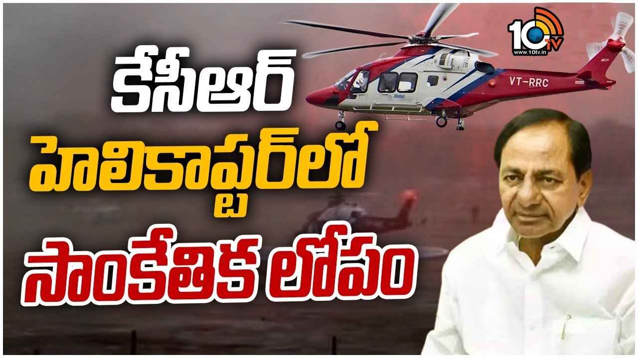 CM KCR Helicopter : సీఎం కేసీఆర్ హెలికాప్టర్‌లో సాంకేతిక లోపం, అప్రమత్తమైన పైలట్