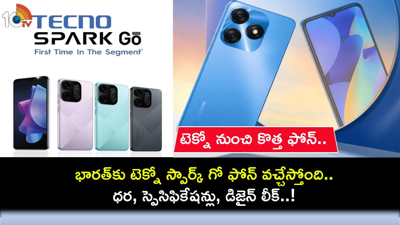 Tecno Spark Go 2024 : భారత్కు టెక్నో స్పార్క్ గో 2024 ఫోన్ వచ్చేస్తోంది.. ధర, కీలక స్పెషిఫికేషన్లు లీక్..! Tecno Spark Go 2024 : భారత్కు టెక్నో స్పార్క్ గో 2024 ఫోన్ వచ్చేస్తోంది.. ధర, కీలక స్పెషిఫికేషన్లు లీక్..!