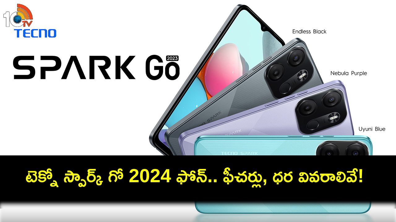 Tecno Spark Go 2024 : భారీ బ్యాటరీతో టెక్నో స్పార్క్ గో 2024 ఫోన్ ఇదిగో.. ఫీచర్లు చూస్తే ఫిదానే.. ధర ఎంతంటే? Tecno Spark Go 2024 : భారీ బ్యాటరీతో టెక్నో స్పార్క్ గో 2024 ఫోన్ ఇదిగో.. ఫీచర్లు చూస్తే ఫిదానే.. ధర ఎంతంటే?