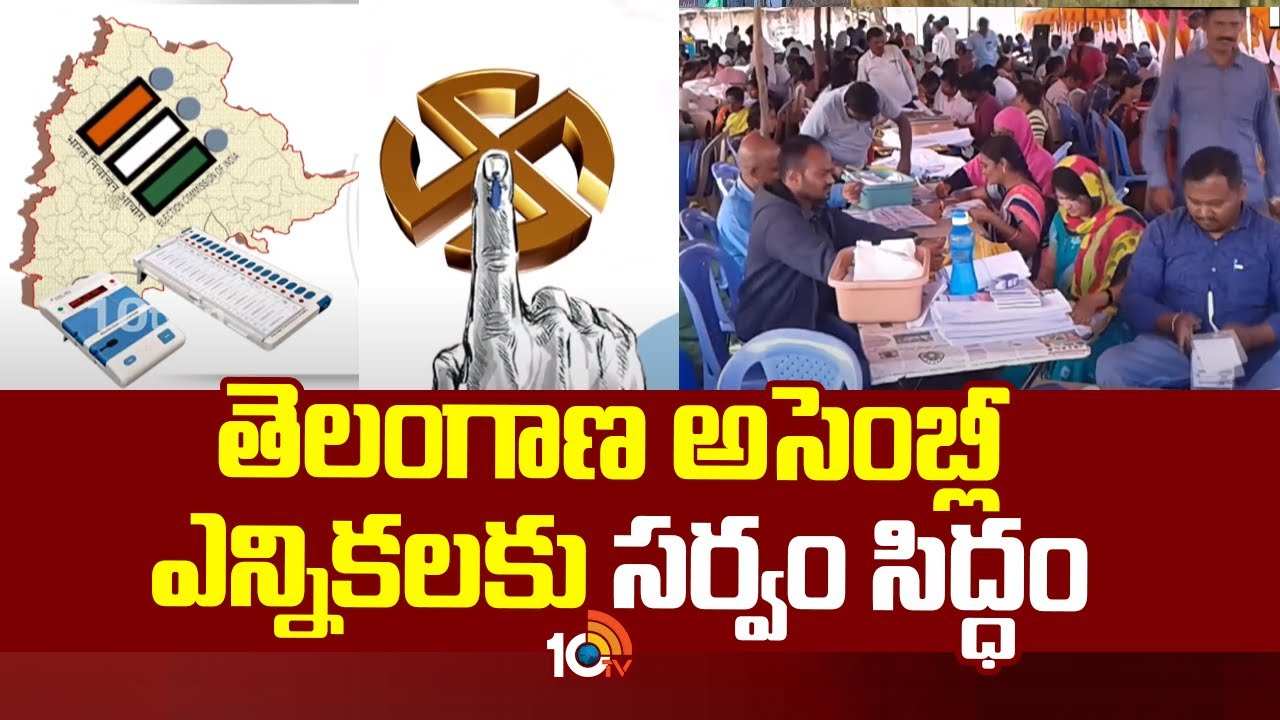 Telangana : తెలంగాణ అసెంబ్లీ ఎన్నికల పోలింగ్ కు సర్వం సిద్ధం.. బరిలో 2,290 మంది అభ్యర్ధులు Telangana : తెలంగాణ అసెంబ్లీ ఎన్నికల పోలింగ్ కు సర్వం సిద్ధం.. బరిలో 2,290 మంది అభ్యర్ధులు