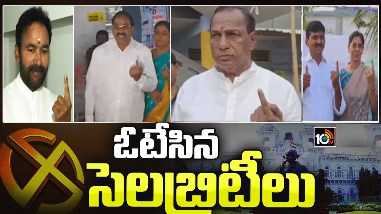Telangana Assembly Election 2023 : కొనసాగుతున్న పోలింగ్, ఓటుహక్కు వినియోగించుకున్న రాజకీయ నేతలు Telangana Assembly Election 2023 : కొనసాగుతున్న పోలింగ్, ఓటుహక్కు వినియోగించుకున్న రాజకీయ నేతలు