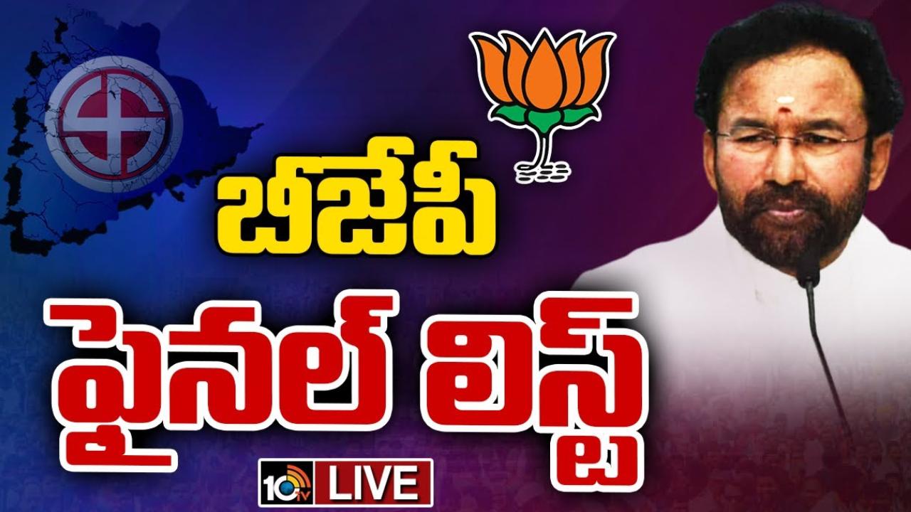 BJP Final List : బీజేపీ తుది జాబితా విడుదల.. 14స్థానాలకు అభ్యర్థులను ప్రకటించిన అధిష్టానం BJP Final List : బీజేపీ తుది జాబితా విడుదల.. 14స్థానాలకు అభ్యర్థులను ప్రకటించిన అధిష్టానం