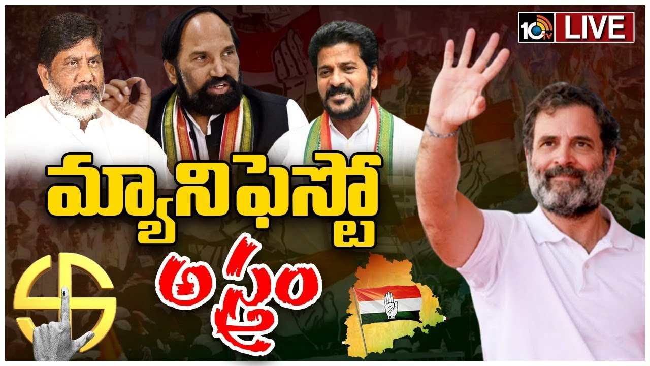 Congress New Manifesto : తెలంగాణ ప్రజలకు టీ కాంగ్రెస్ కొత్త వరాలు.. ఆరు గ్యారంటీలకు తోడు కొత్త పథకాలు Congress New Manifesto : తెలంగాణ ప్రజలకు టీ కాంగ్రెస్ కొత్త వరాలు.. ఆరు గ్యారంటీలకు తోడు కొత్త పథకాలు