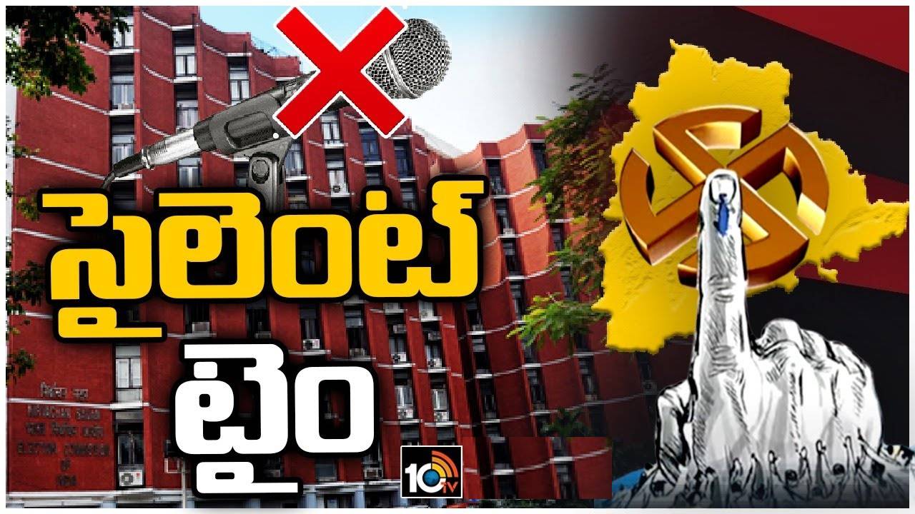Telangana Election: మరికొద్ది గంటల్లో ఎన్నికల ప్రచారానికి ముగింపు.. అతిక్రమిస్తే కఠిన చర్యలు: ఈసీ వార్నింగ్ Telangana Election: మరికొద్ది గంటల్లో ఎన్నికల ప్రచారానికి ముగింపు.. అతిక్రమిస్తే కఠిన చర్యలు: ఈసీ వార్నింగ్