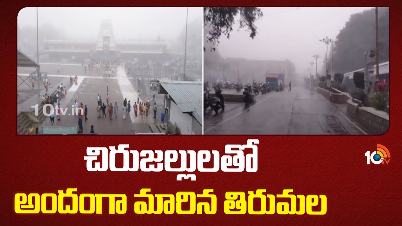 Tirumala Hills : చిరుజల్లుల్లో తిరుమల గిరుల సరికొత్త అందాలు Tirumala Hills : చిరుజల్లుల్లో తిరుమల గిరుల సరికొత్త అందాలు