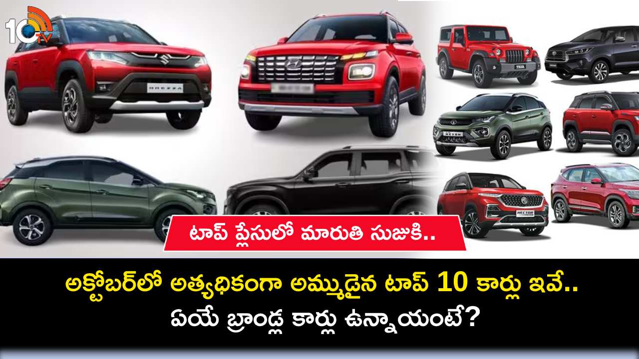 Top 10 Cars in October 2023 : అక్టోబర్ 2023లో అత్యధికంగా అమ్ముడైన టాప్ 10 కార్లు ఇవే.. ఏయే బ్రాండ్ల కార్లు ఉన్నాయంటే? Top 10 Cars in October 2023 : అక్టోబర్ 2023లో అత్యధికంగా అమ్ముడైన టాప్ 10 కార్లు ఇవే.. ఏయే బ్రాండ్ల కార్లు ఉన్నాయంటే?