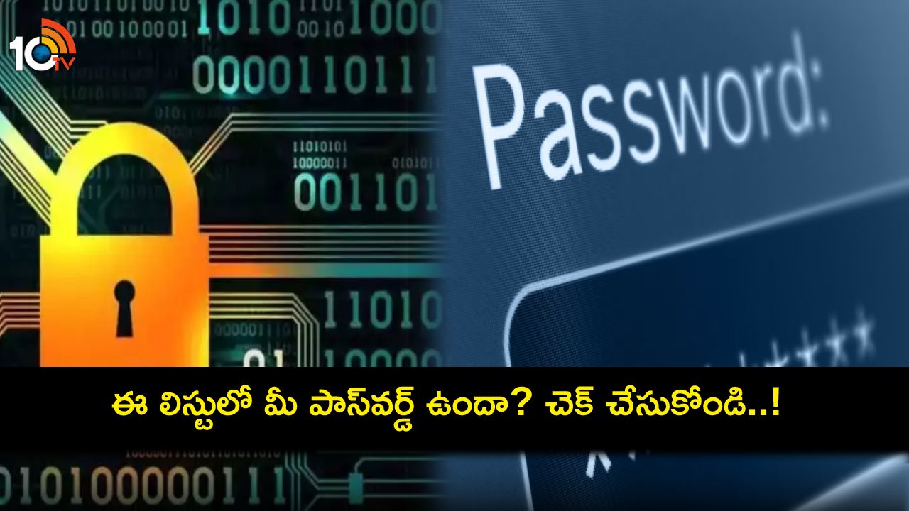 Most Used Passwords : భారత్లో అత్యధికంగా వాడే టాప్ 20 పాస్వర్డులు ఇవే.. ఎంత సమయంలో క్రాక్ చేయొచ్చుంటే? Most Used Passwords : భారత్లో అత్యధికంగా వాడే టాప్ 20 పాస్వర్డులు ఇవే.. ఎంత సమయంలో క్రాక్ చేయొచ్చుంటే?