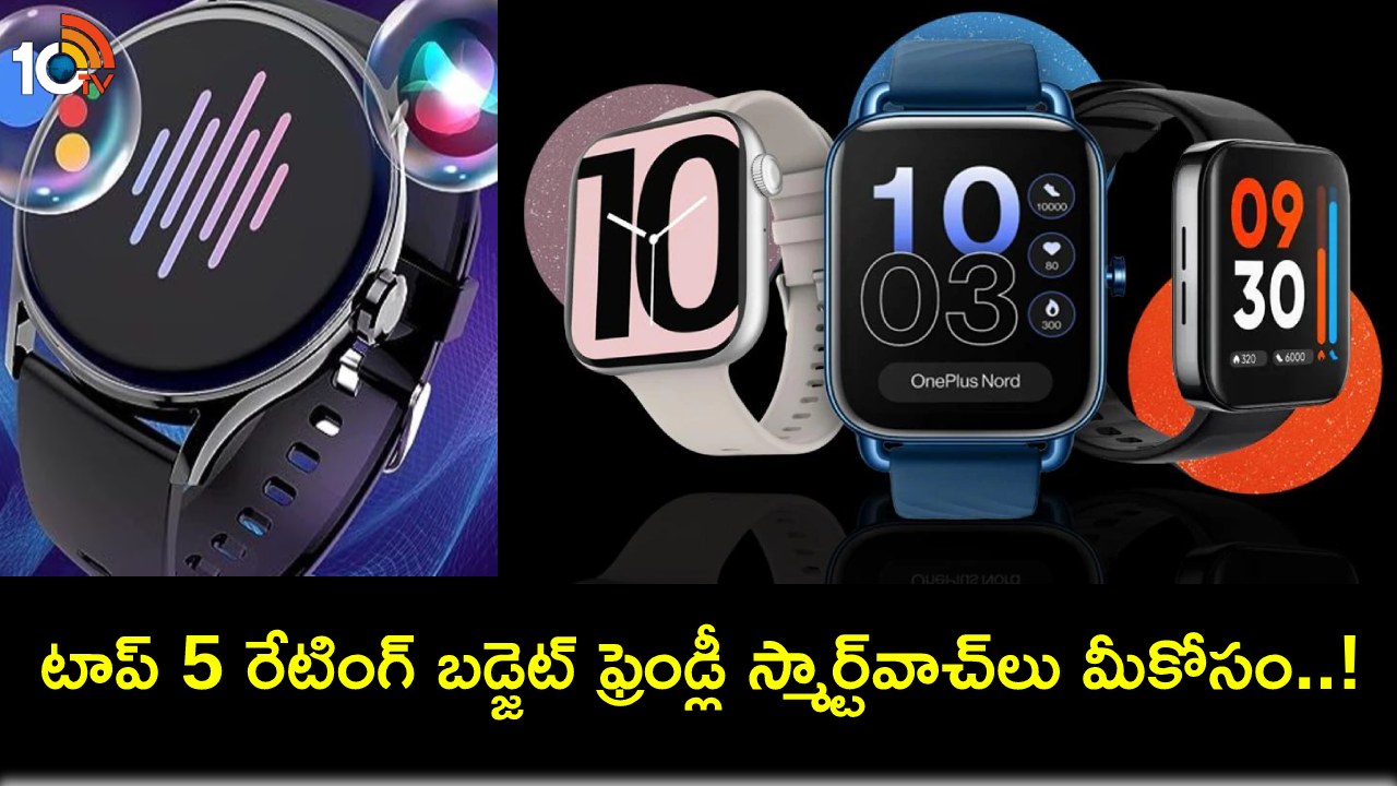 Budget Friendly Smartwatches : ఈ నవంబర్ 2023లో టాప్ రేటింగ్ బడ్జెట్ ఫ్రెండ్లీ స్మార్ట్వాచ్లు ఇవే! Budget Friendly Smartwatches : ఈ నవంబర్ 2023లో టాప్ రేటింగ్ బడ్జెట్ ఫ్రెండ్లీ స్మార్ట్వాచ్లు ఇవే!
