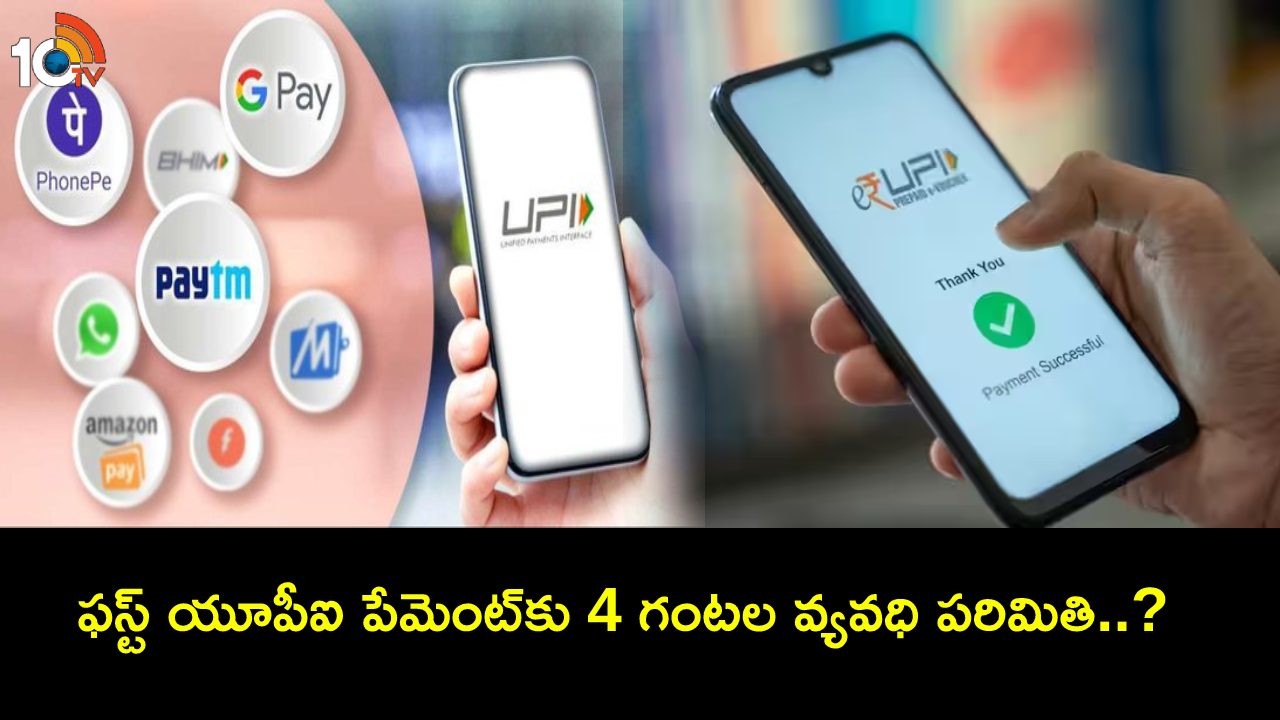 UPI Fraud : యూపీఐ పేమెంట్లపై త్వరలో కొత్త రూల్.. రూ. 2వేల కన్నా ఎక్కువ లావాదేవీలు చేస్తే.. 4 గంటలు ఆలస్యం.. ఎందుకో తెలుసా? UPI Fraud : యూపీఐ పేమెంట్లపై త్వరలో కొత్త రూల్.. రూ. 2వేల కన్నా ఎక్కువ లావాదేవీలు చేస్తే.. 4 గంటలు ఆలస్యం.. ఎందుకో తెలుసా?