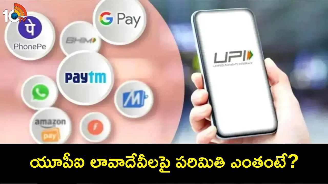 UPI Transaction Limit : యూపీఐ పేమెంట్లు చేస్తున్నారా? గూగుల్ పే నుంచి పేటీఎం దాకా రోజుకు ఎంత డబ్బు పంపొచ్చు? UPI Transaction Limit : యూపీఐ పేమెంట్లు చేస్తున్నారా? గూగుల్ పే నుంచి పేటీఎం దాకా రోజుకు ఎంత డబ్బు పంపొచ్చు?