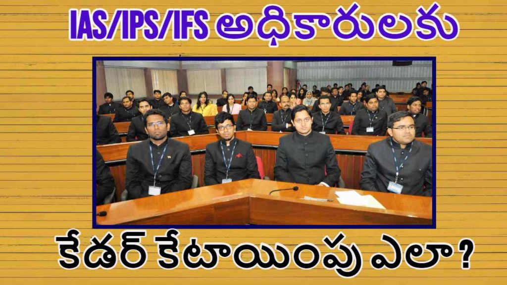 UPSC Cadre Allocation