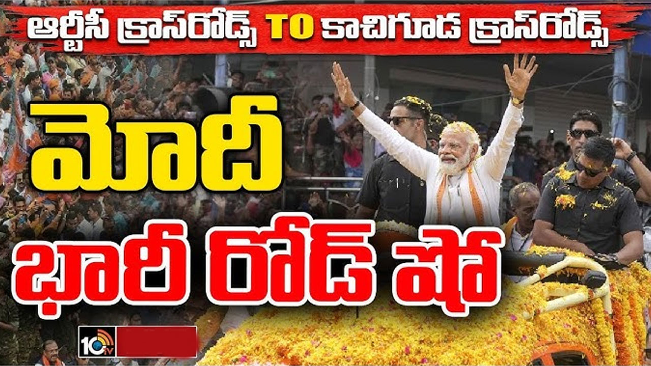Modi Road Show: హైదరాబాద్లో ప్రధాని మోదీ భారీ రోడ్ షో.. ప్రత్యేకత ఏంటో తెలుసుకోండి Modi Road Show: హైదరాబాద్లో ప్రధాని మోదీ భారీ రోడ్ షో.. ప్రత్యేకత ఏంటో తెలుసుకోండి