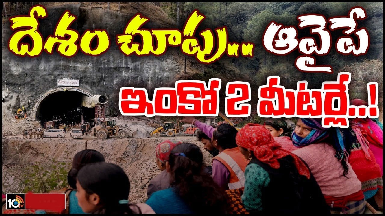 Uttarkashi Tunnel Rescue: మరో 2 మీటర్లు మాత్రమే తవ్వాలి.. అది పూర్తైతే 41 మంది కార్మికులు బయటికి వచ్చేస్తారు Uttarkashi Tunnel Rescue: మరో 2 మీటర్లు మాత్రమే తవ్వాలి.. అది పూర్తైతే 41 మంది కార్మికులు బయటికి వచ్చేస్తారు